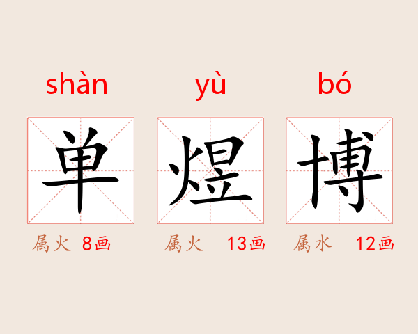 单煜博