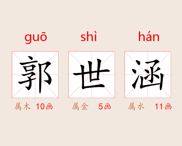郭世涵