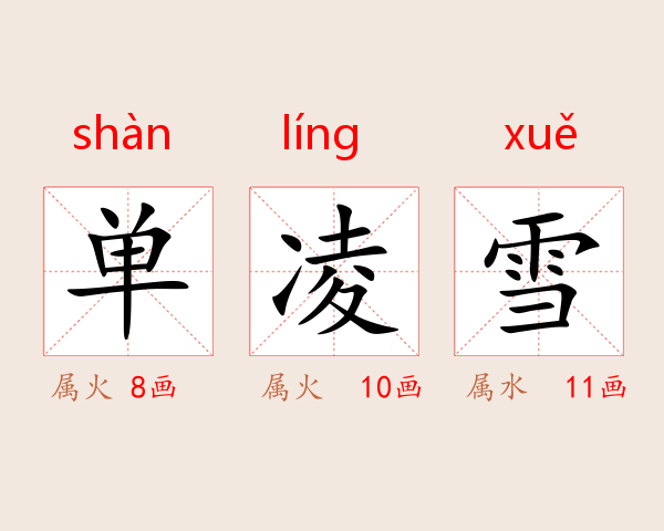 单凌雪