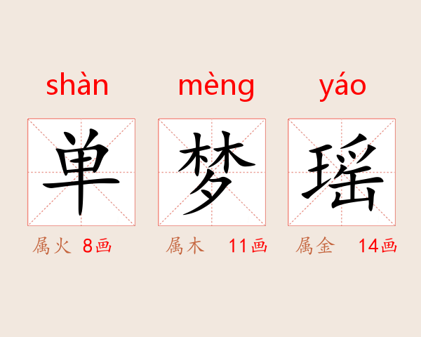 单梦瑶