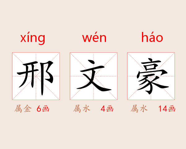 邢文豪