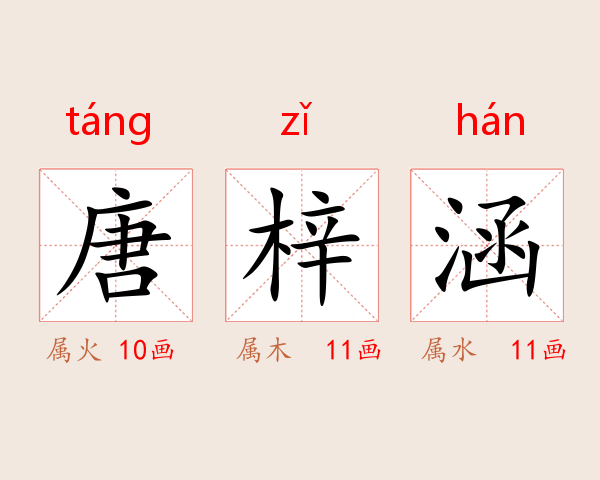 唐梓涵