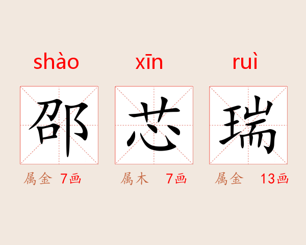 邵芯瑞