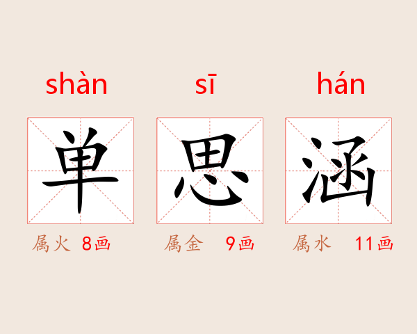 单思涵
