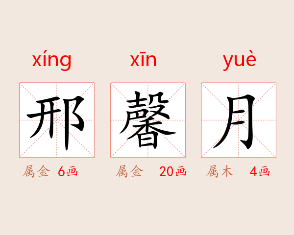 邢馨月