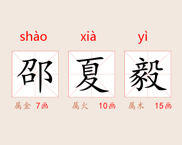 邵夏毅