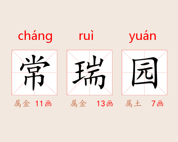 常瑞园