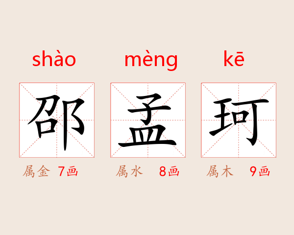 邵孟珂