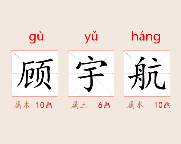 顾宇航