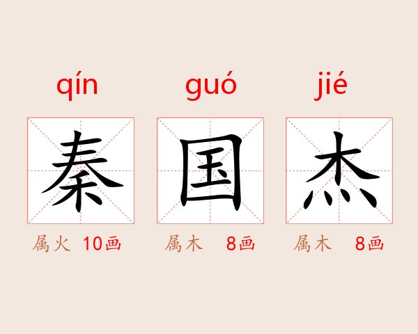 秦国杰
