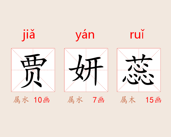 贾妍蕊