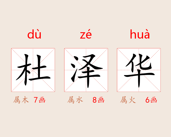 杜泽华