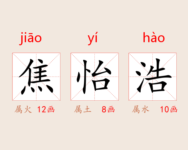焦怡浩