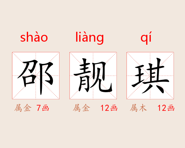 邵靓琪