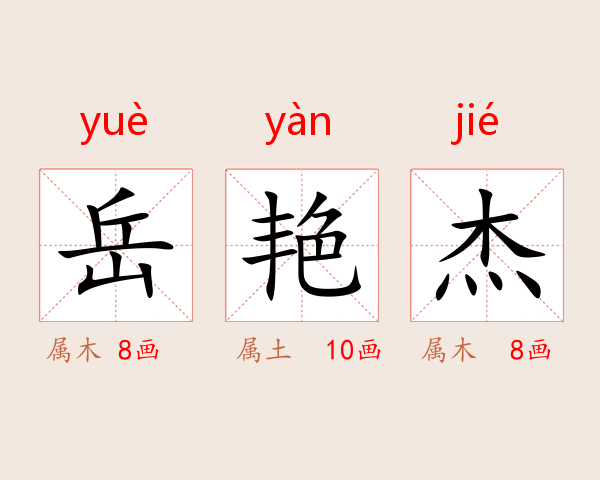 岳艳杰