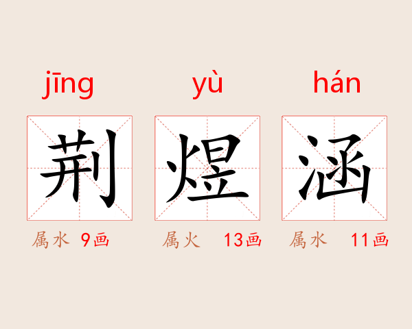 荆煜涵
