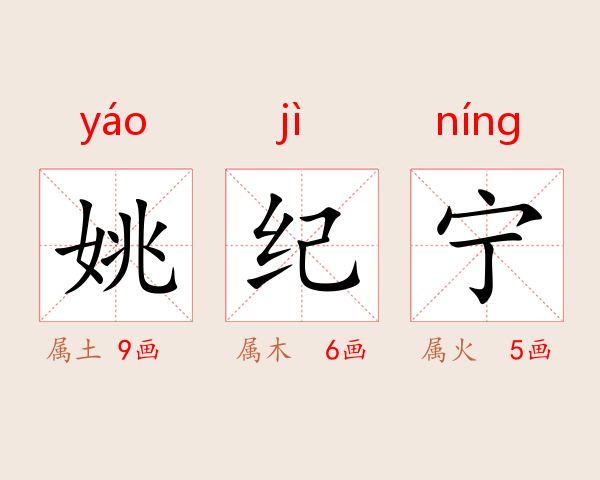 姚纪宁