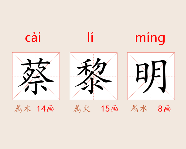 蔡黎明