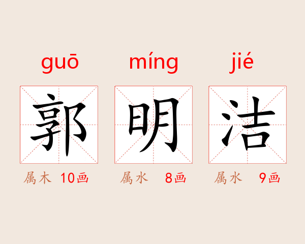 郭明洁