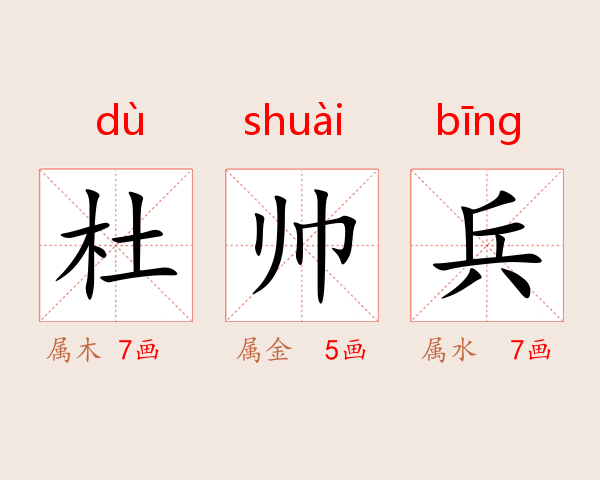 杜帅兵