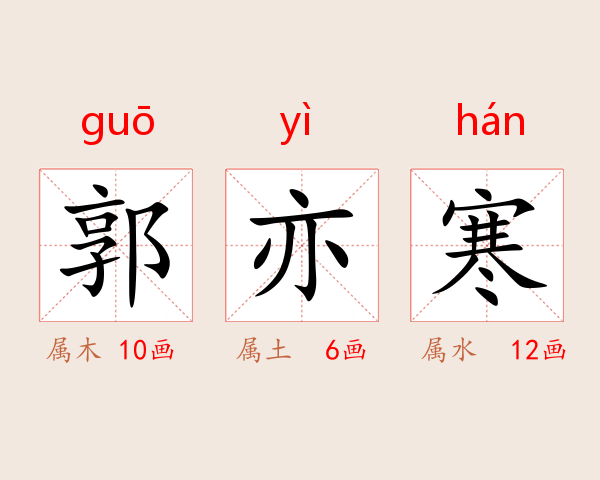 郭亦寒