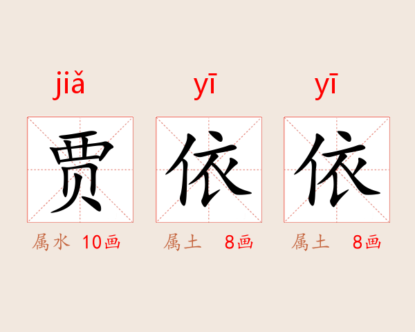 贾依依