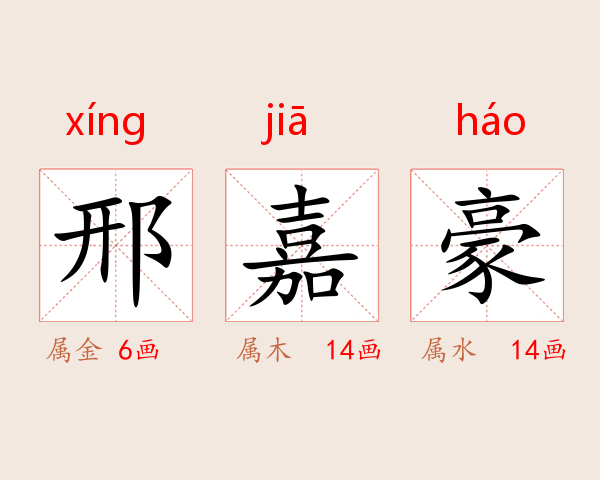 邢嘉豪
