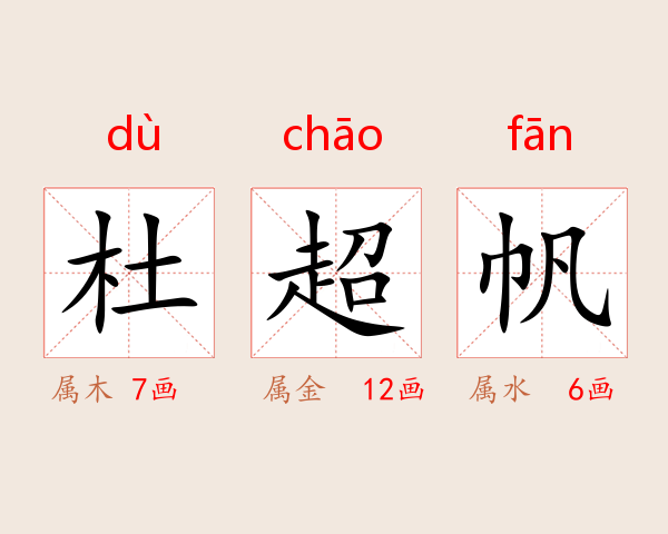 杜超帆