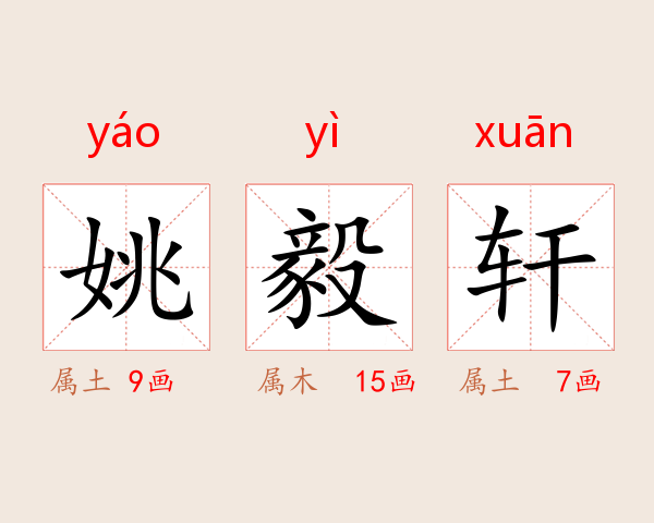 姚毅轩