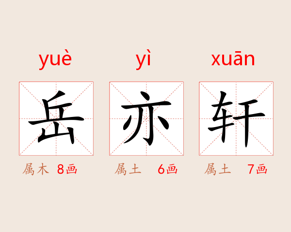 岳亦轩