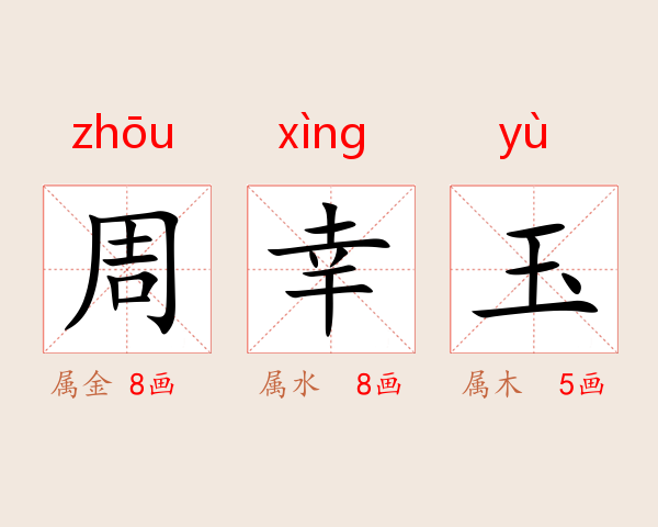 周幸玉
