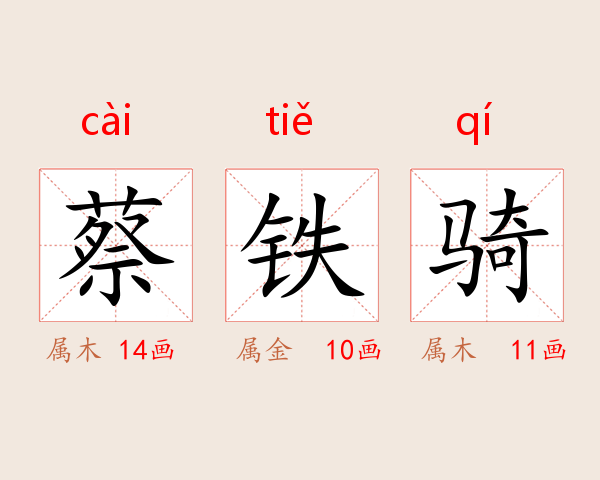 蔡铁骑