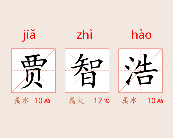 贾智浩