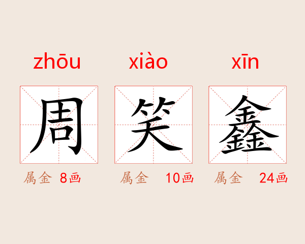 周笑鑫