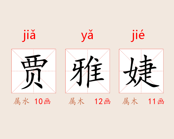 贾雅婕