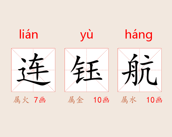 连钰航