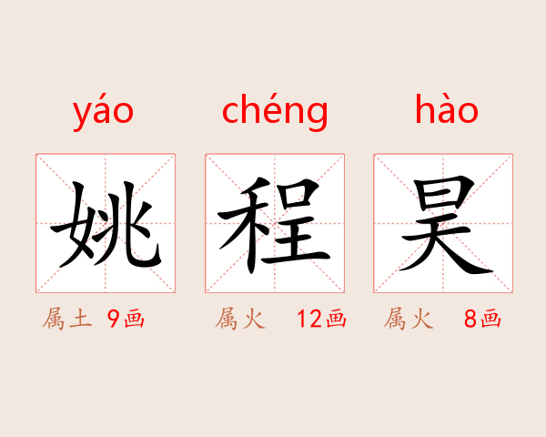 姚程昊