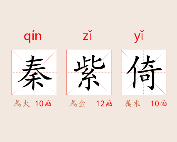 秦紫倚