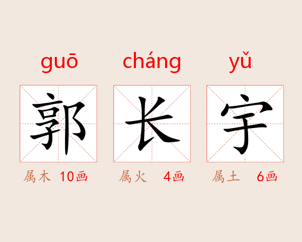 郭长宇