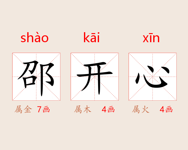 邵开心