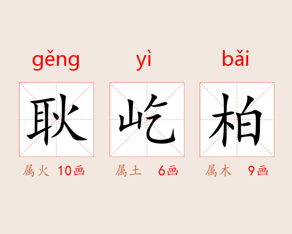 耿屹柏