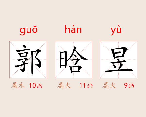 郭晗昱