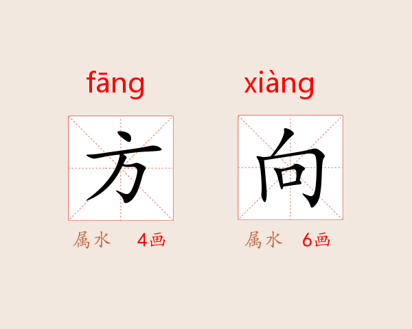 方向