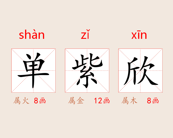 单紫欣