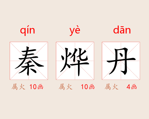 秦烨丹