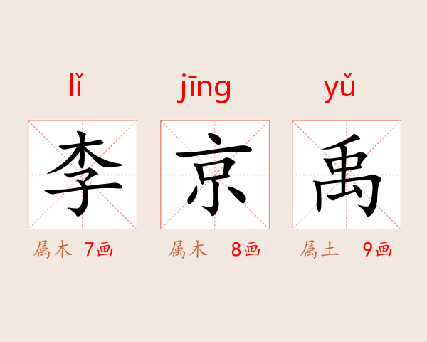 李京禹