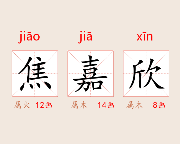 焦嘉欣