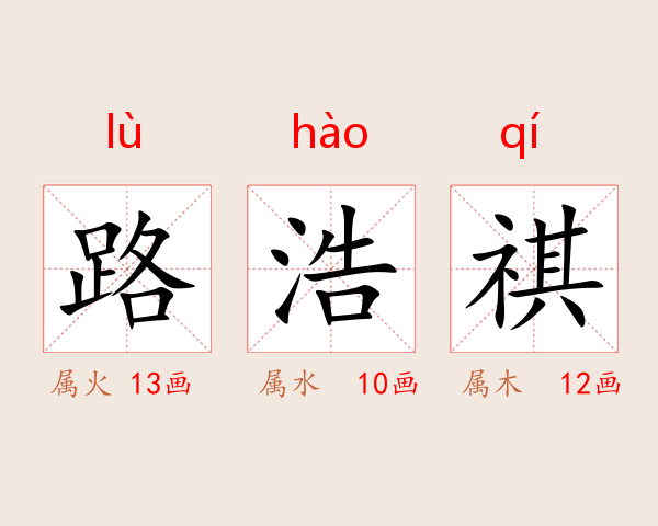 路浩祺