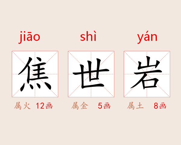焦世岩