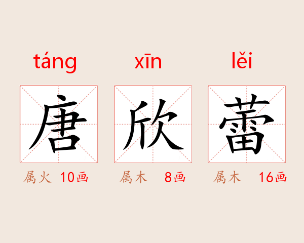 唐欣蕾